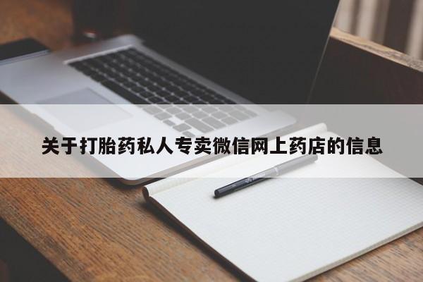 堕胎药联系微信关于打胎药私人专卖微信网上药店的信息