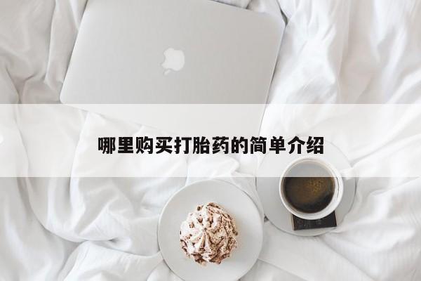 堕胎药联系微信哪里购买打胎药的简单介绍