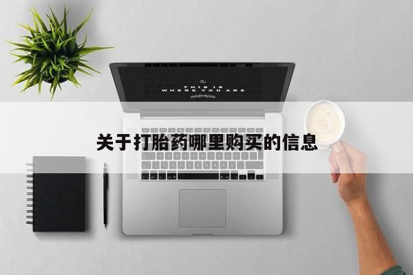 堕胎药联系微信关于打胎药哪里购买的信息