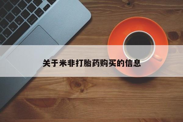 堕胎药联系微信关于米非打胎药购买的信息