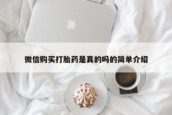 堕胎药联系微信微信购买打胎药是真的吗的简单介绍
