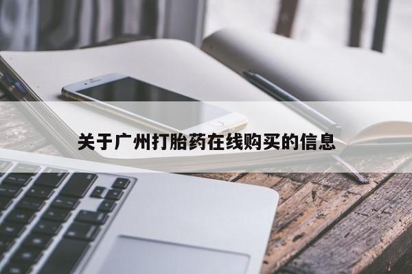 堕胎药联系微信关于广州打胎药在线购买的信息