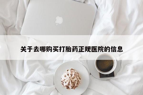 堕胎药联系微信关于去哪购买打胎药正规医院的信息