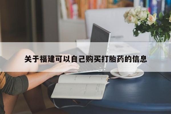 堕胎药联系微信关于福建可以自己购买打胎药的信息