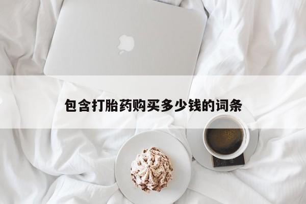 堕胎药联系微信包含打胎药购买多少钱的词条