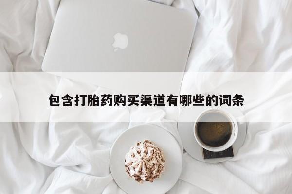 堕胎药联系微信包含打胎药购买渠道有哪些的词条