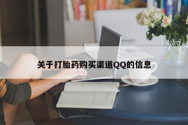 堕胎药联系微信关于打胎药购买渠道QQ的信息