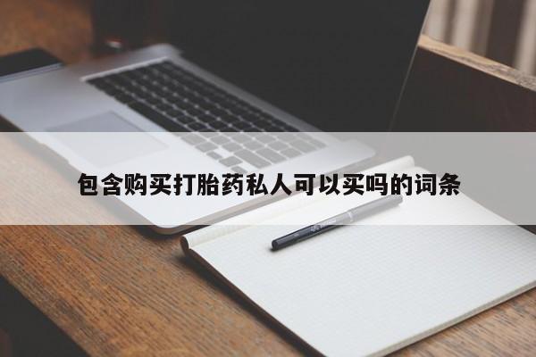 堕胎药联系微信包含购买打胎药私人可以买吗的词条