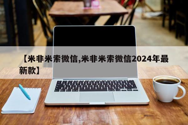 堕胎药联系微信【米非米索微信,米非米索微信2024年最新款】