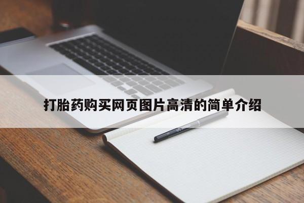 堕胎药联系微信打胎药购买网页图片高清的简单介绍