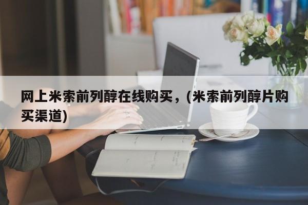 堕胎药联系微信网上米索前列醇在线购买，(米索前列醇片购买渠道)