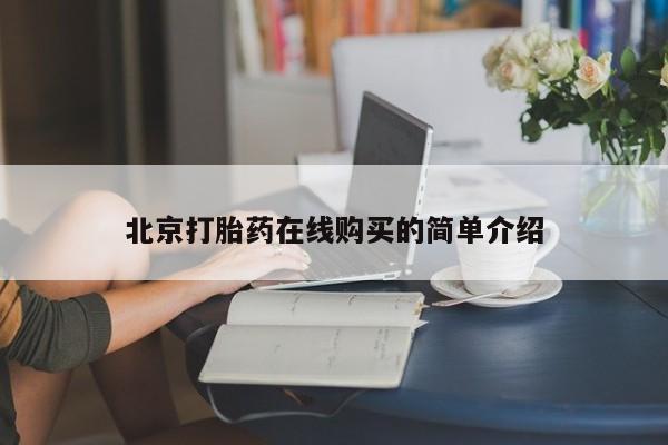 堕胎药联系微信北京打胎药在线购买的简单介绍