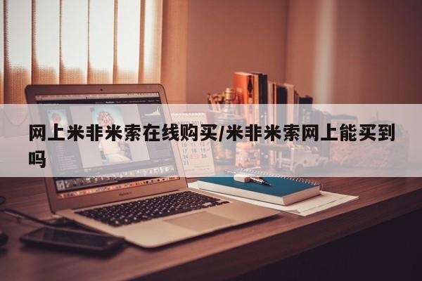 堕胎药联系微信网上米非米索在线购买/米非米索网上能买到吗