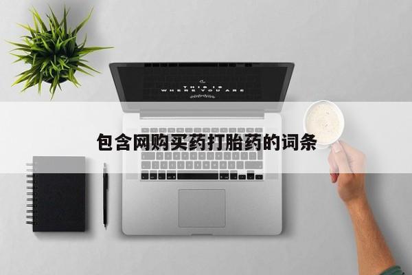 堕胎药联系微信包含网购买药打胎药的词条