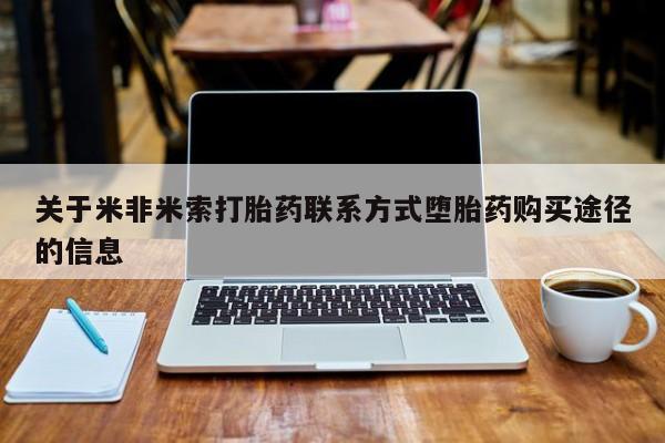 堕胎药联系微信关于米非米索打胎药联系方式堕胎药购买途径的信息