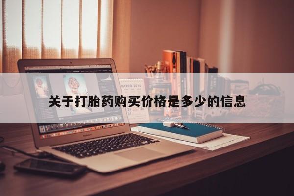 堕胎药联系微信关于打胎药购买价格是多少的信息