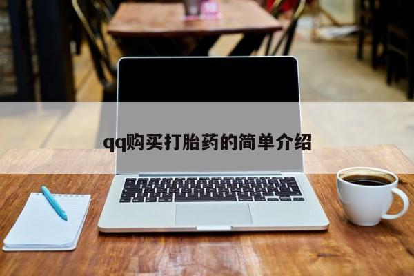 堕胎药联系微信qq购买打胎药的简单介绍