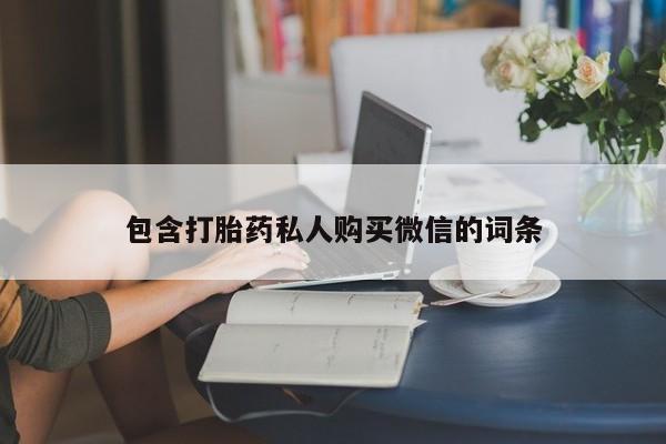 堕胎药联系微信包含打胎药私人购买微信的词条