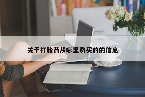 堕胎药联系微信关于打胎药从哪里购买的的信息